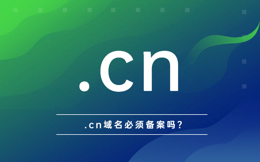 .cn域名必须备案吗?