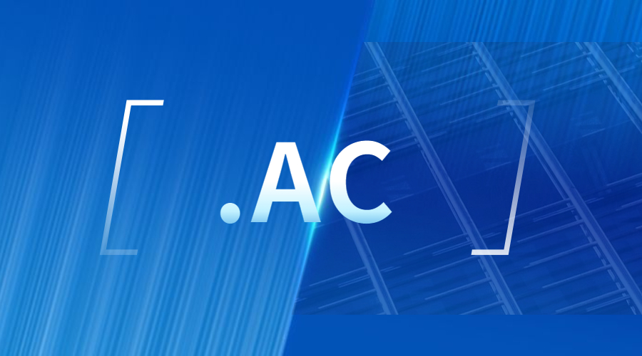 .AC域名怎么样?可以备案吗?
