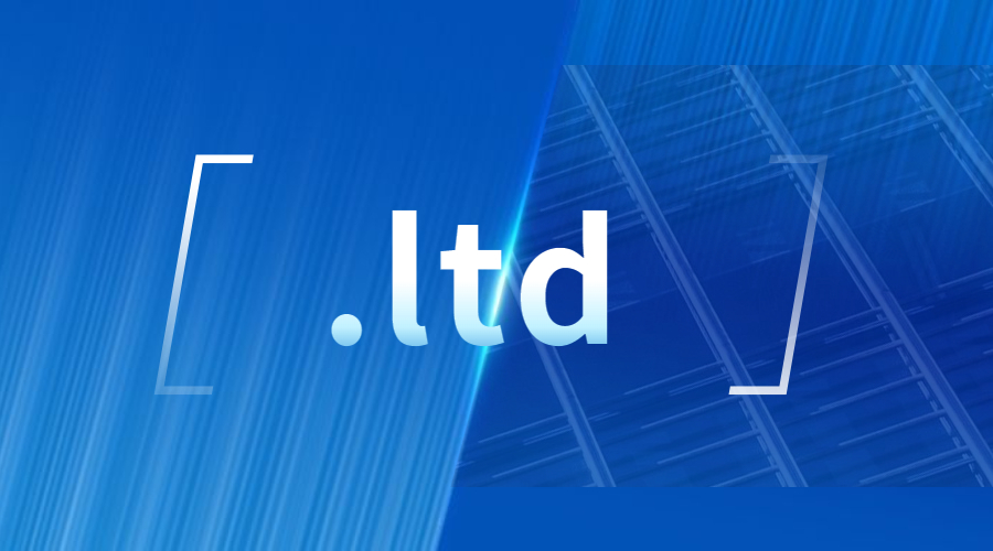 .ltd域名怎么样?可以备案吗?