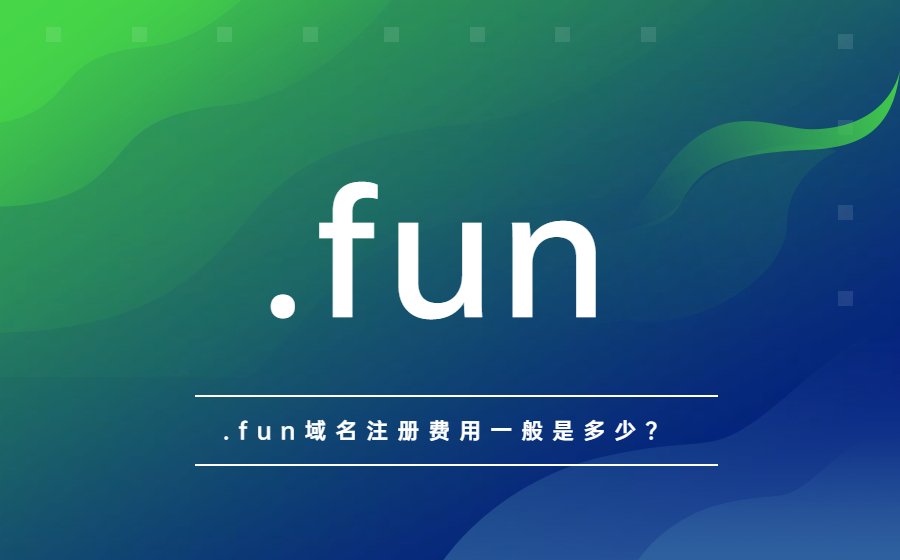 .fun域名注册费用一般是多少?