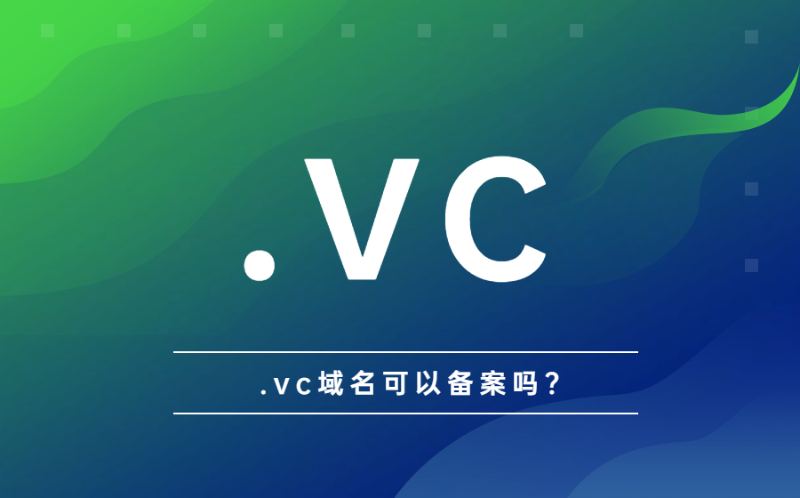 .vc域名可以备案吗?