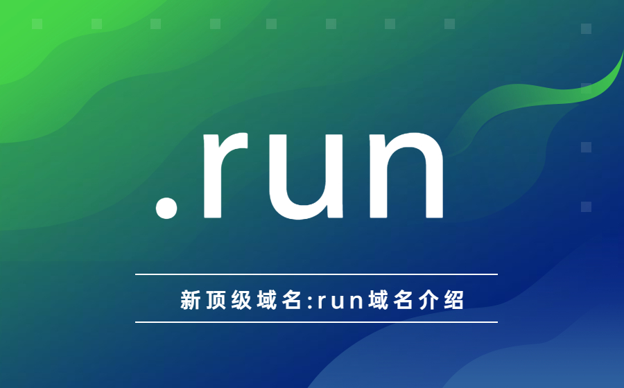 新顶级域名.run域名介绍