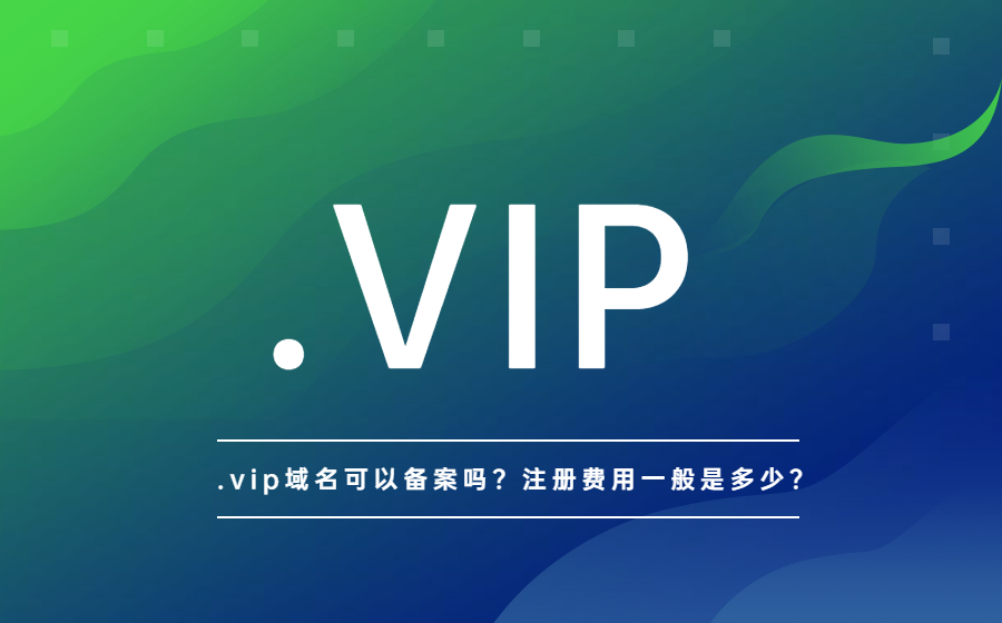 .vip域名可以备案吗？注册费用一般是多少？