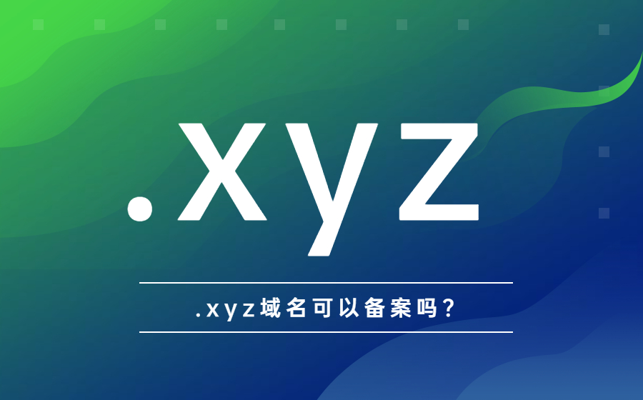 .xyz域名必须备案吗？