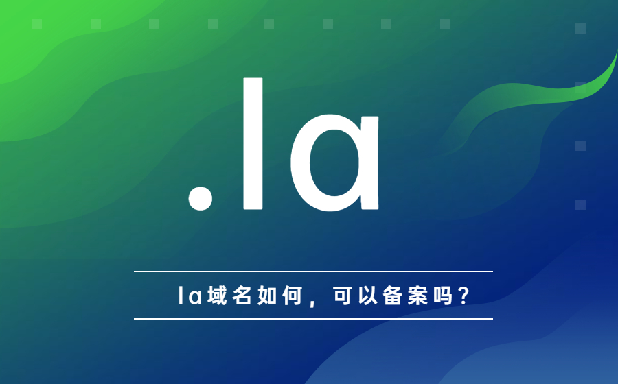 la域名如何，可以备案吗?