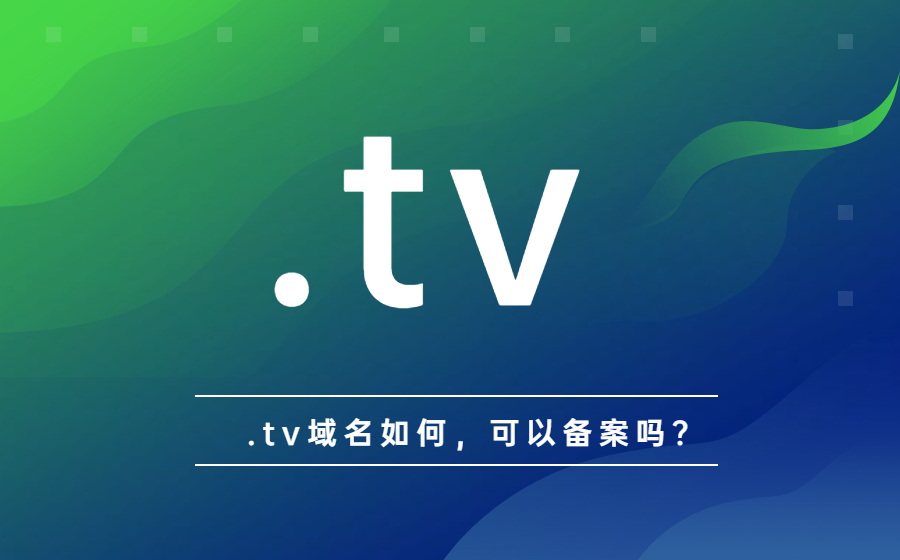 .tv域名如何，可以备案吗？