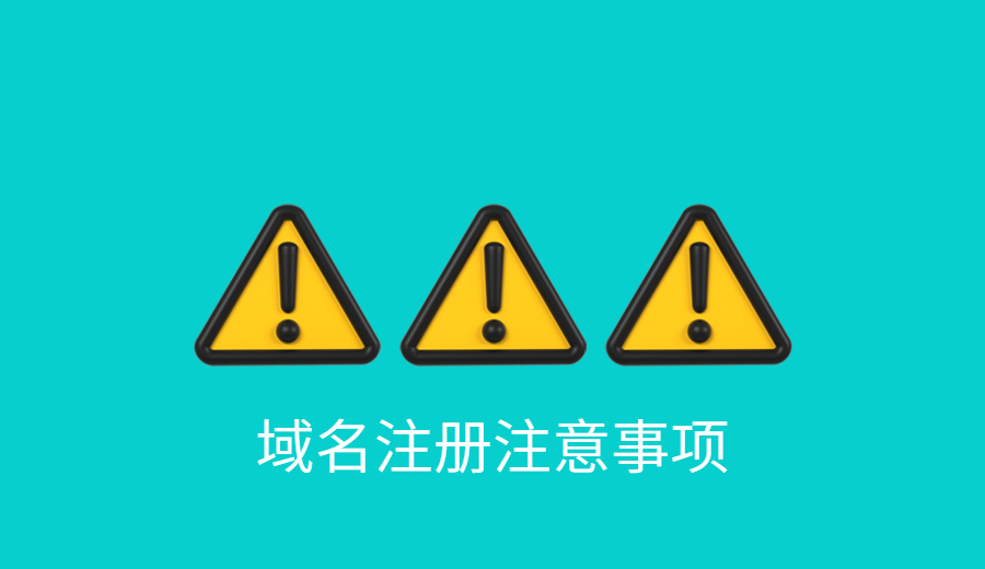 域名注册有哪些注意事项?