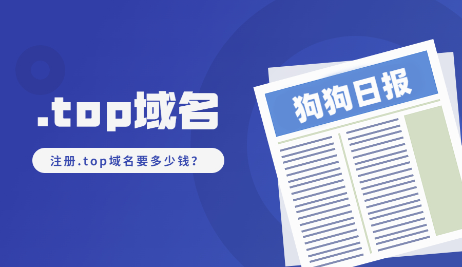 注册.top域名要多少钱?
