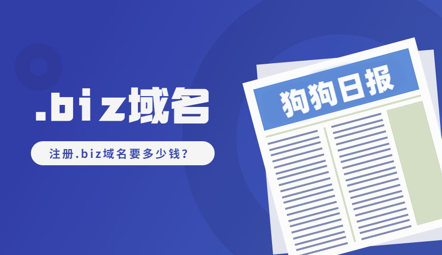 注册.biz域名要多少钱?