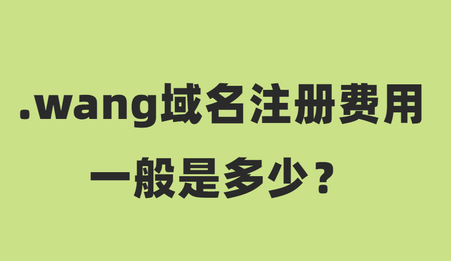 新顶级域名,域名注册