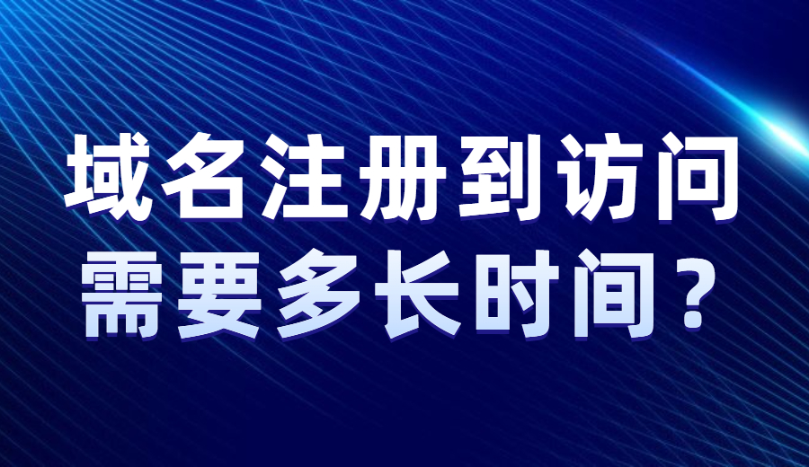 域名注册到访问需要多长时间?