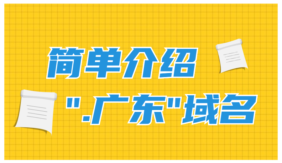 “.广东”域名怎么样？可以备案吗？