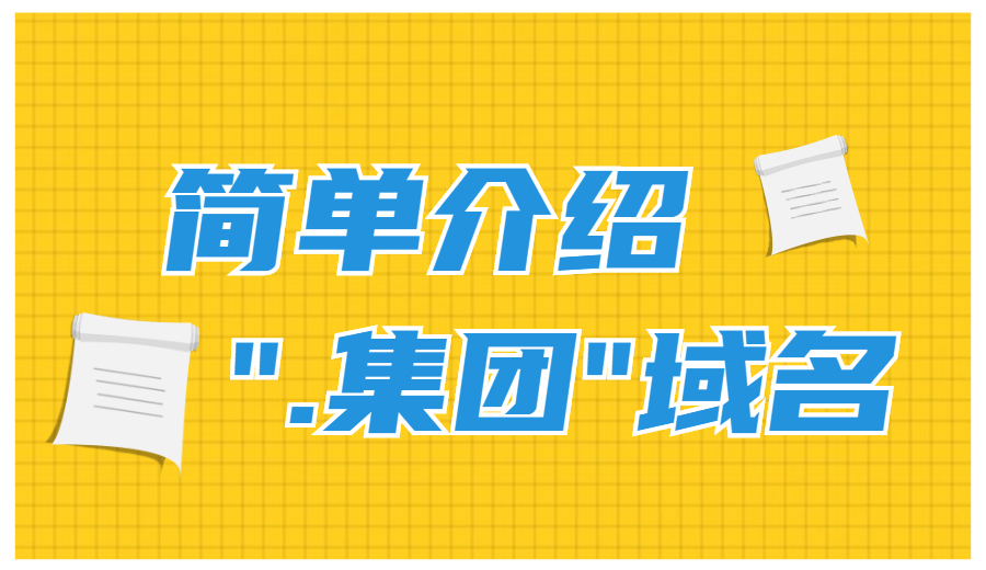 中文域名,域名备案
