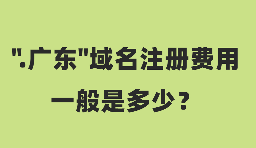 中文域名,域名注册