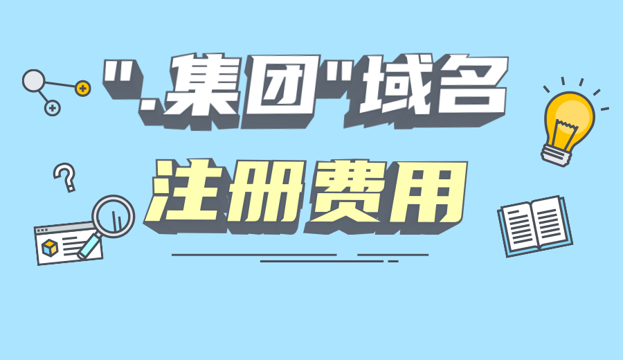 .集团域名注册费用一般是多少？