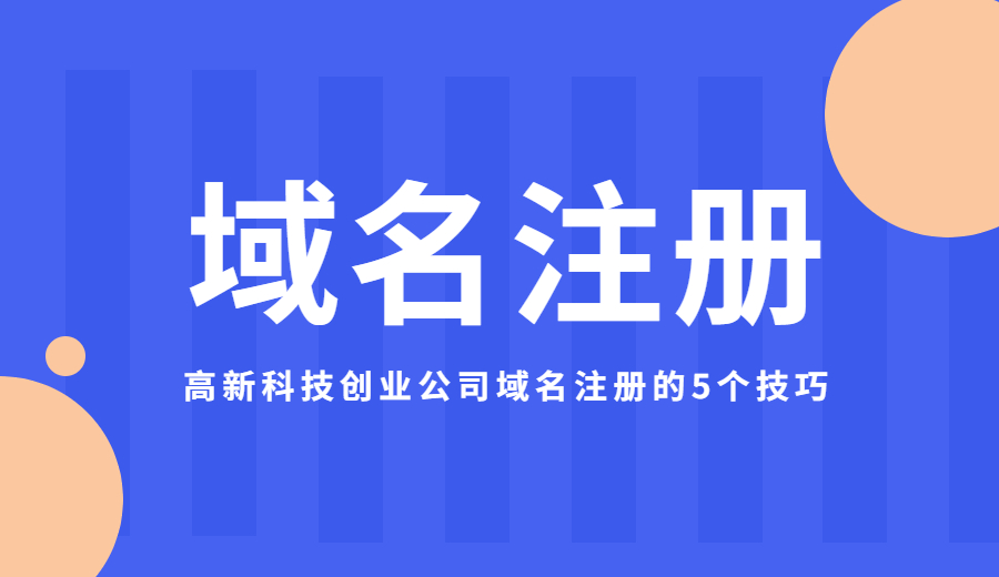 高新科技创业公司域名注册的5个技巧