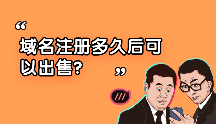 域名注册多久后可以出售？