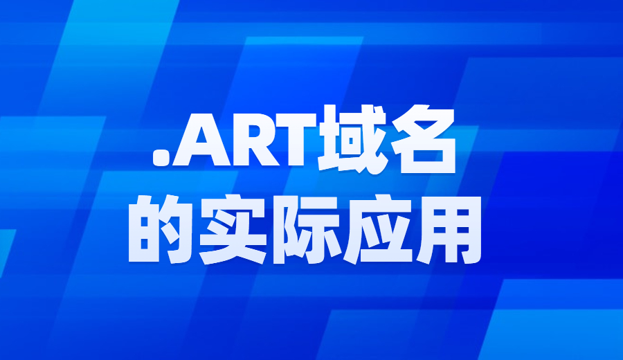 .ART域名的实际应用