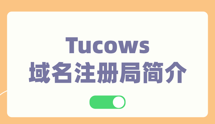 Tucows域名注册局简介