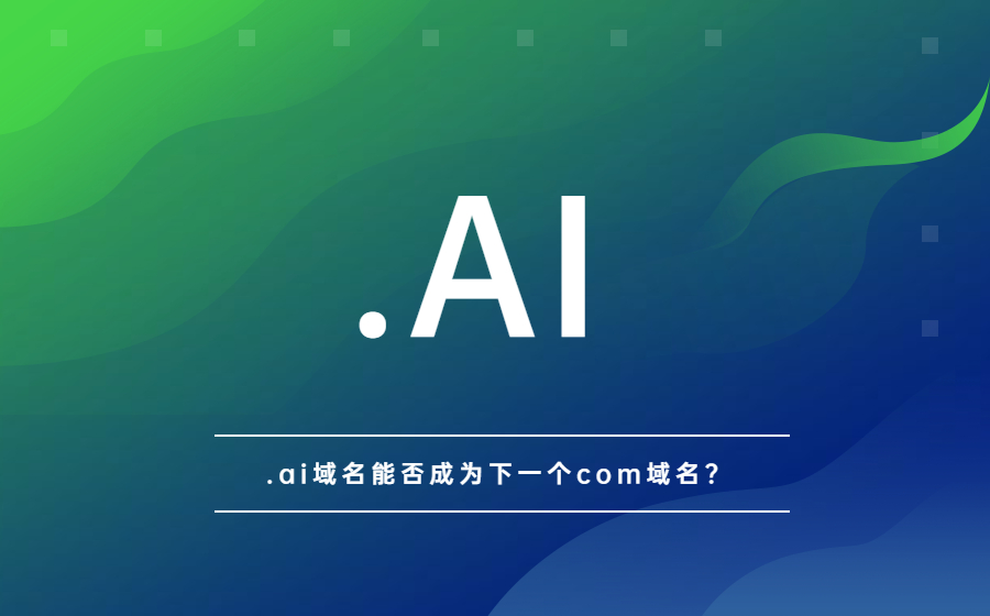 .ai域名能否成为下一个com域名？