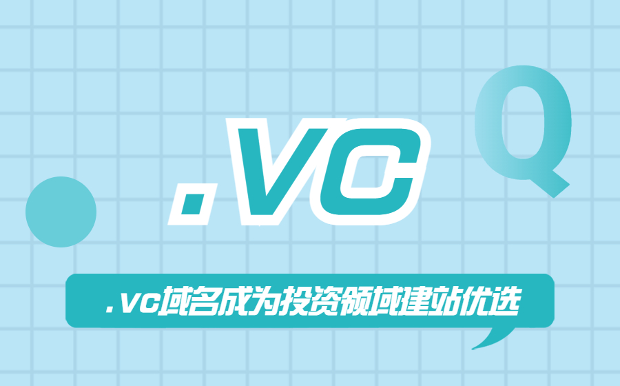 .vc域名成为投资领域建站优选