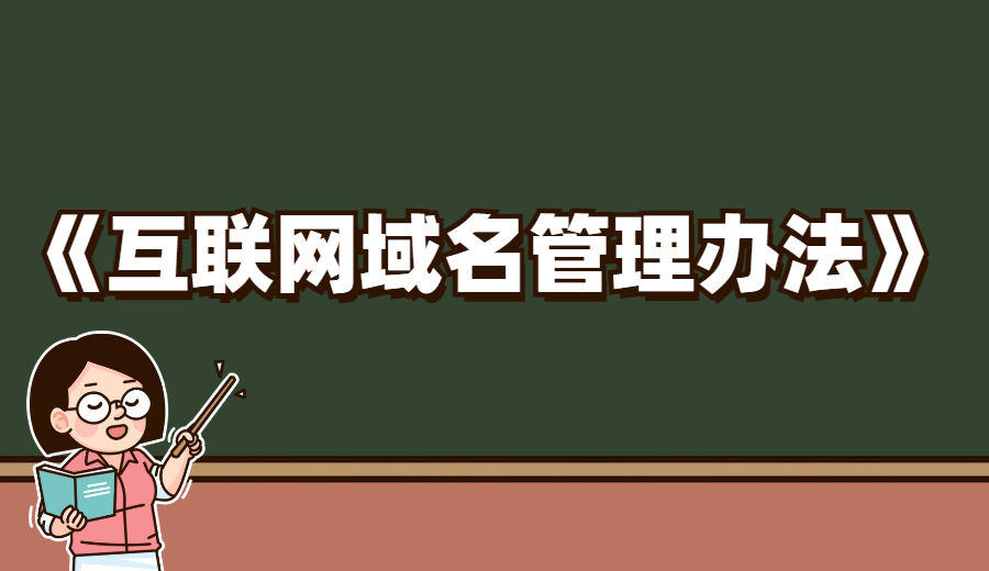 《互联网域名管理办法》实行后对域名行业的影响