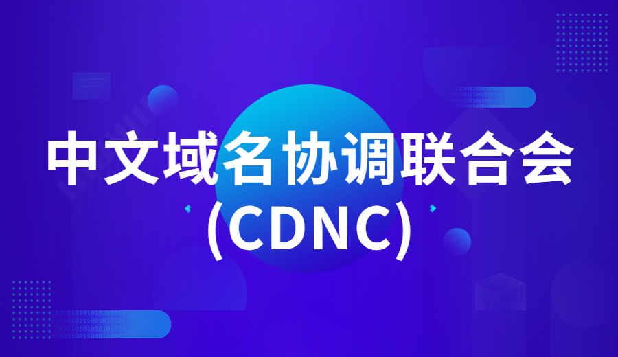 中文域名协调联合会(CDNC)介绍