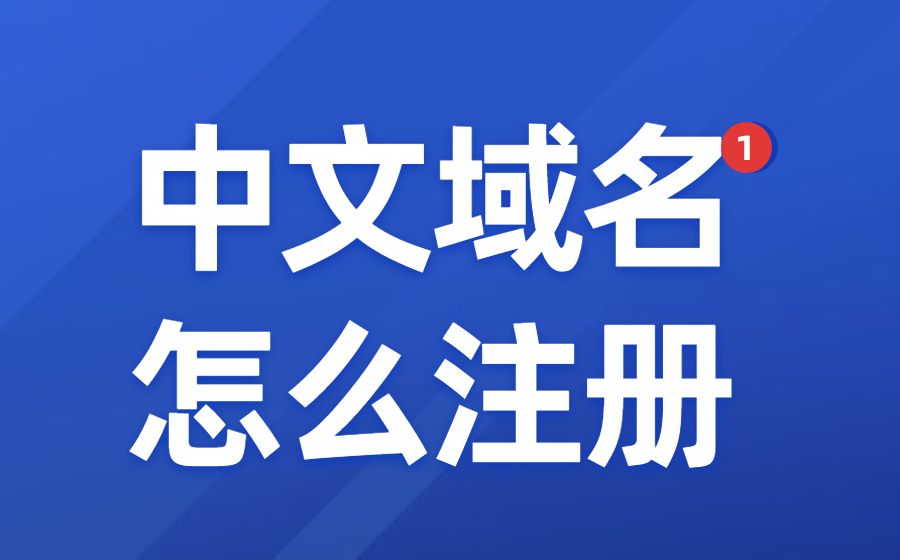 中文域名怎么注册？