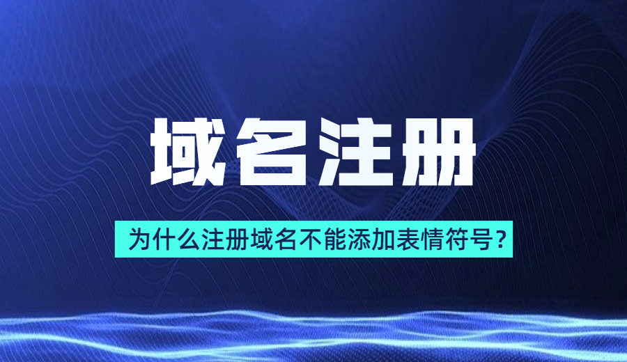 为什么域名注册不能添加表情符号？