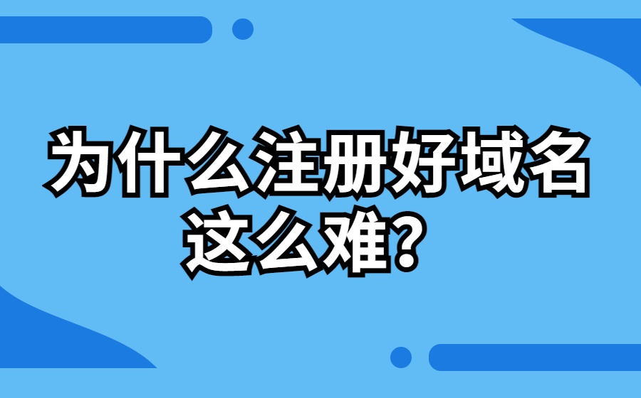 为什么注册一个好域名这么难？