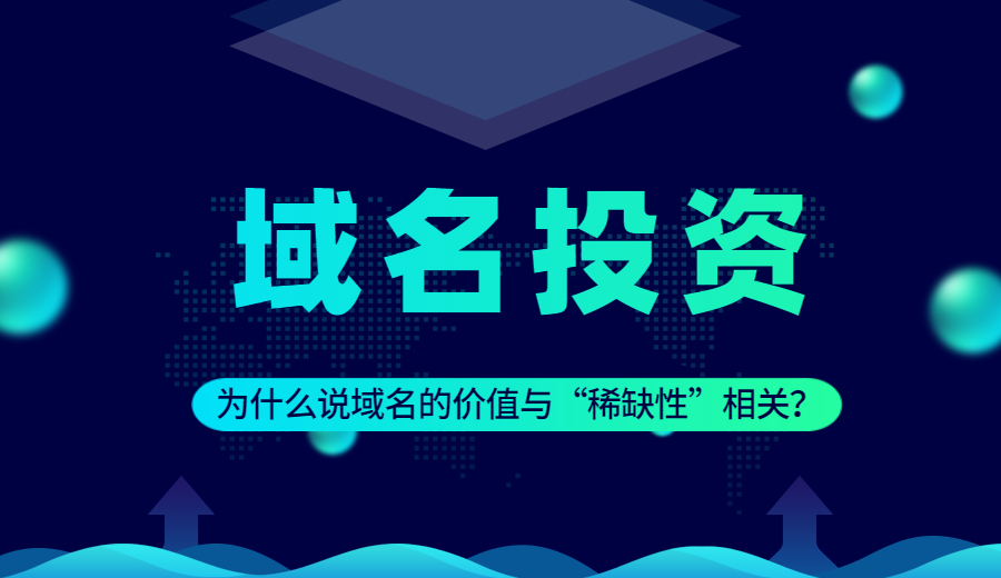 为什么说域名的价值与“稀缺性”相关？