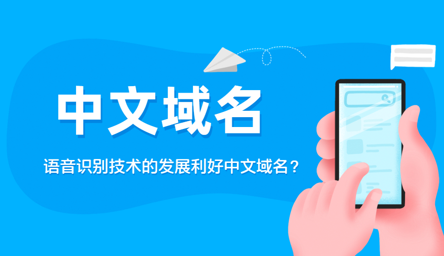 语音识别技术的发展利好中文域名？