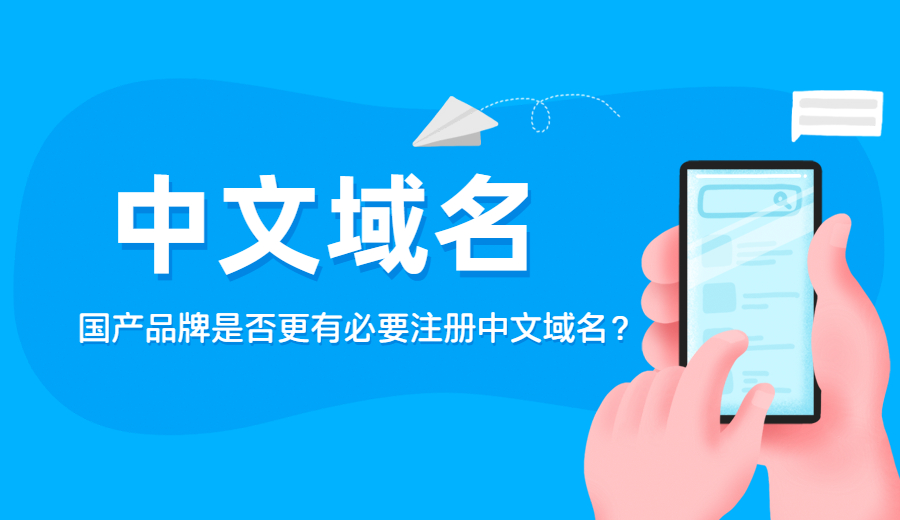国产品牌是否更有必要注册中文域名？
