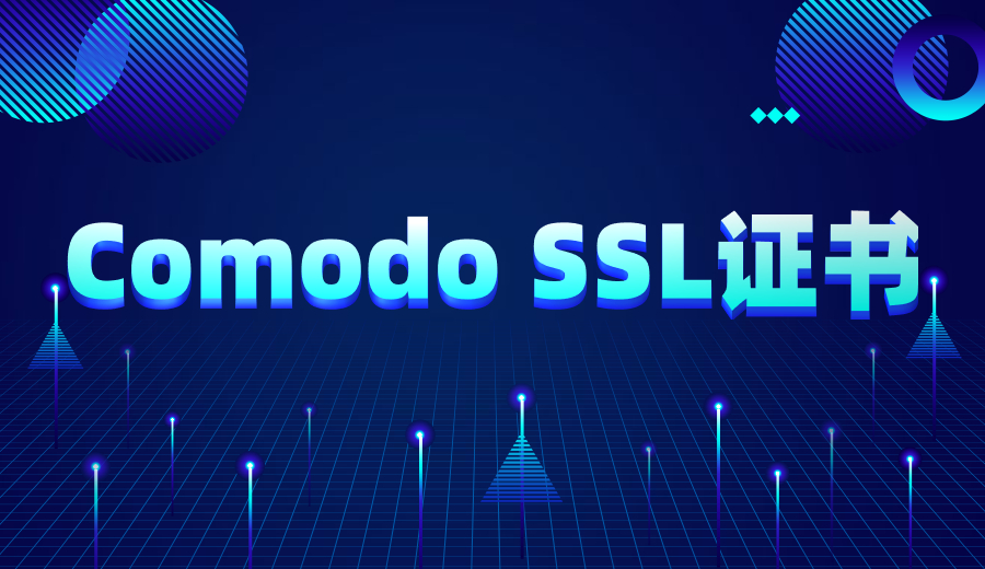 域名Comodo SSL证书是什么？