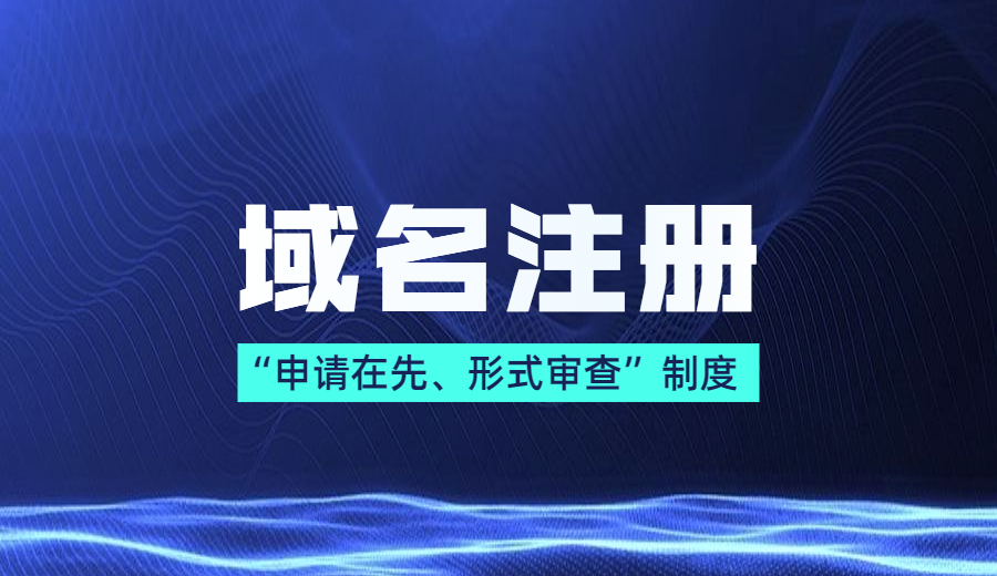 聊聊域名注册的“申请在先、形式审查”制度