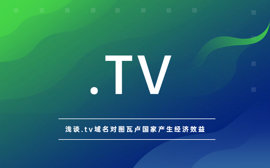 浅谈国别域名.tv对图瓦卢国家产生经济效益