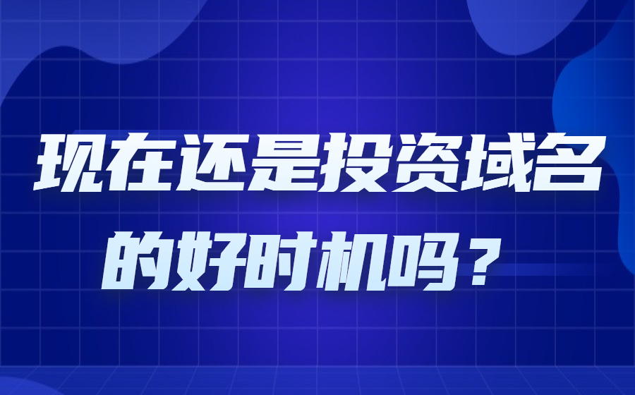 现在还是投资域名的好时机吗？