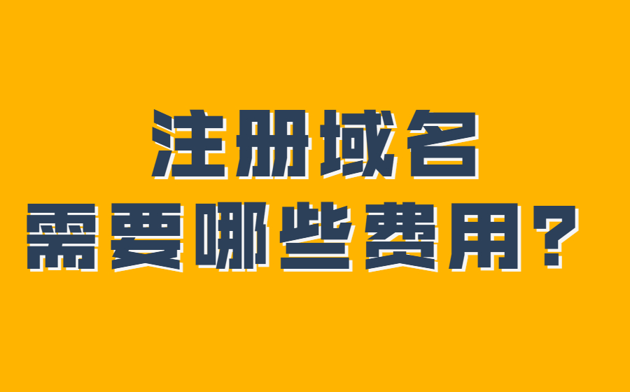 篇文章告诉你，注册一个域名需要哪些费用