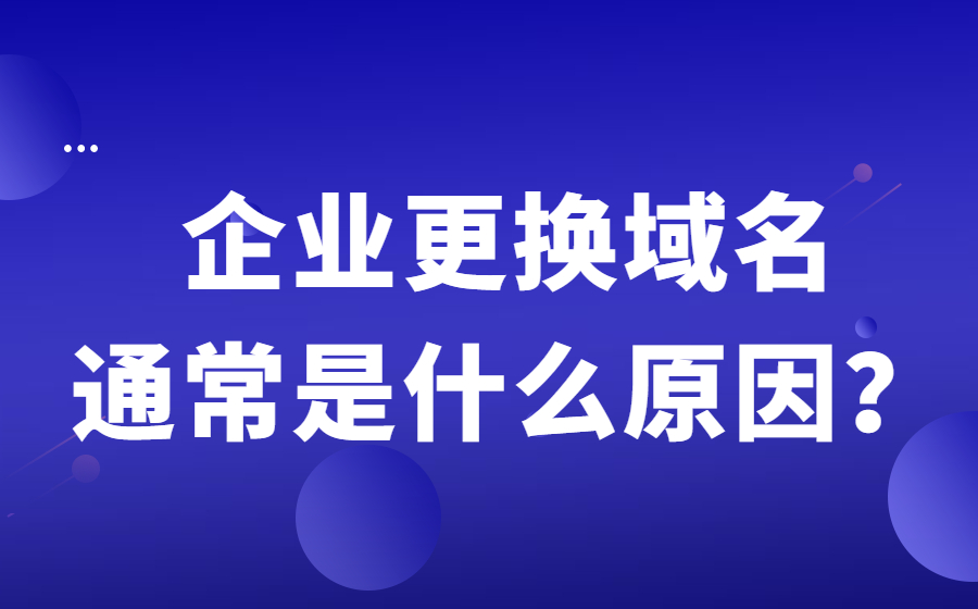 企业更换域名通常是什么原因？