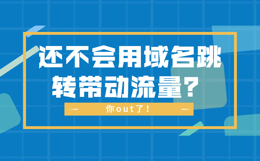 还不会用域名跳转带动流量？你out了！