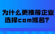 为什么更推荐企业品牌选择com域名？