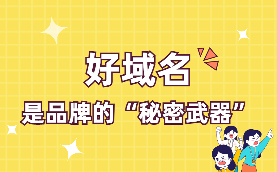 为什么说好域名就是品牌的“秘密武器”？