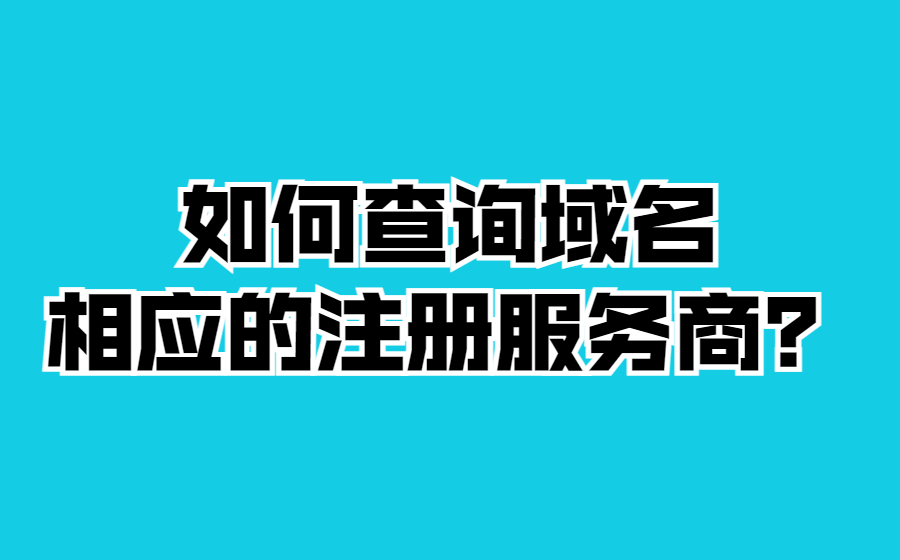 如何查询域名相应的注册服务商？