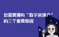 您需要拥有“数字房地产（域名）”的三个重要原因