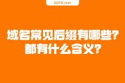 域名常见后缀有哪些？都有什么含义？