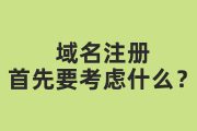 域名注册首先要考虑哪几个方面？