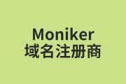 简单介绍Moniker域名注册商