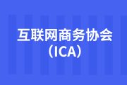 简单介绍“互联网商务协会（ICA）”