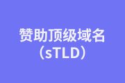 什么叫“赞助顶级域名（sTLD）”？