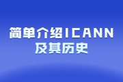 简单介绍ICANN及其历史